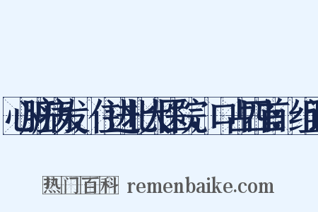心脏病发，住进北大医院，口占四首：组词是什么意思的图片